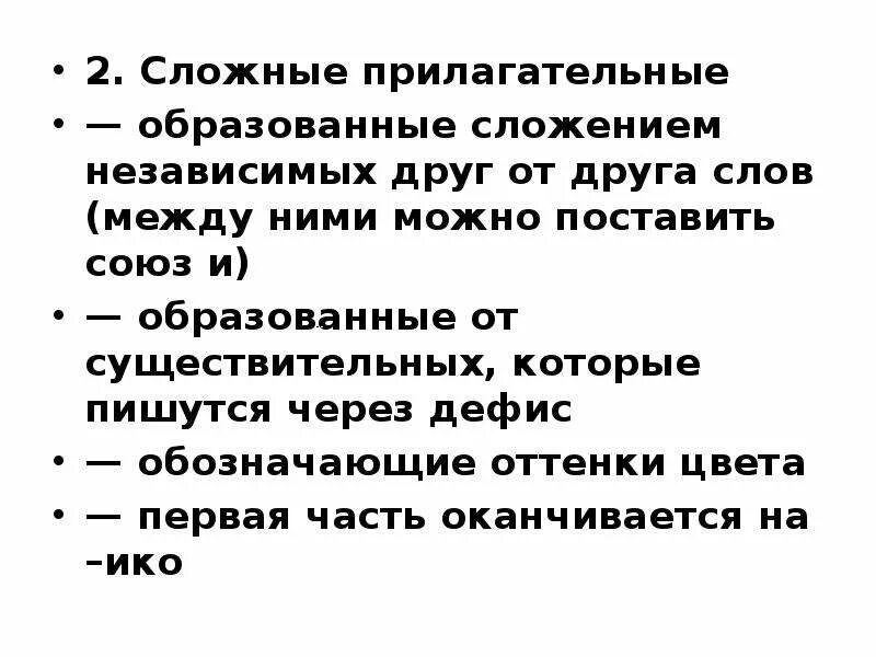 Независимо другими словами. Образование прилагательных сложением. Сложное прилагательное образованное от 2 независимых слов. Сложение независимых друг от друга прилагательных. Образованы из двух независимых друг от друга слов..