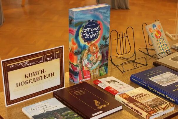 Вятские книги. Дни вятской книги. Книга вятская для детей. Книга года. Сказки на вятке.