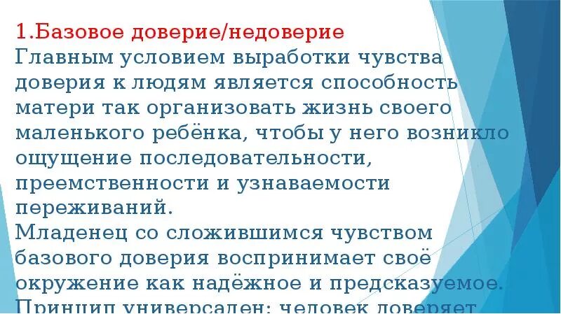 Базовое доверие к миру формируется. Базовое доверие это в психологии. Базовое доверие – недоверие. Формирование доверия к миру у ребенка. Доверие это качество