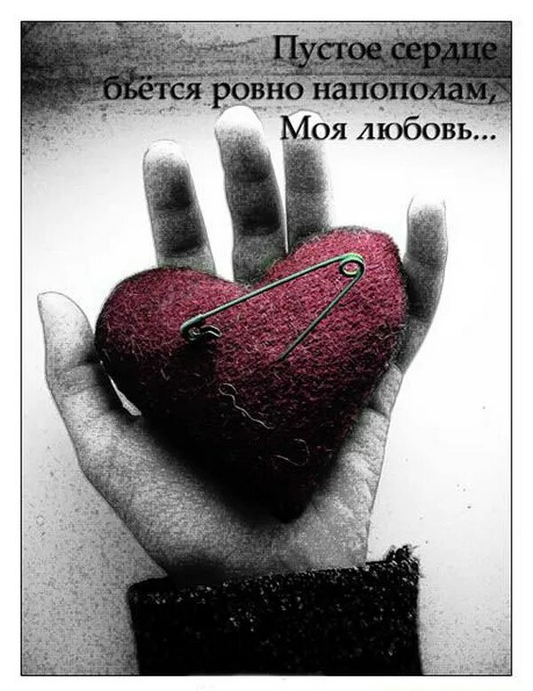 сердце больно стихи. хоть я и далеко но я всегда рядом. мое сердце цитаты. стихи о душевной боли. любовь в сердце цитаты.