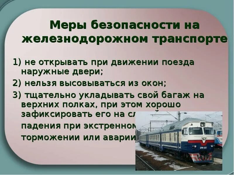 Безопасность на Железнодорожном транспорте. Меры безопасности на Железнодорожном транспорте. Безопасность пассажиров ЖД. Безопасность движения на Железнодорожном транспорте.