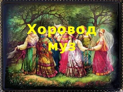 7 муз