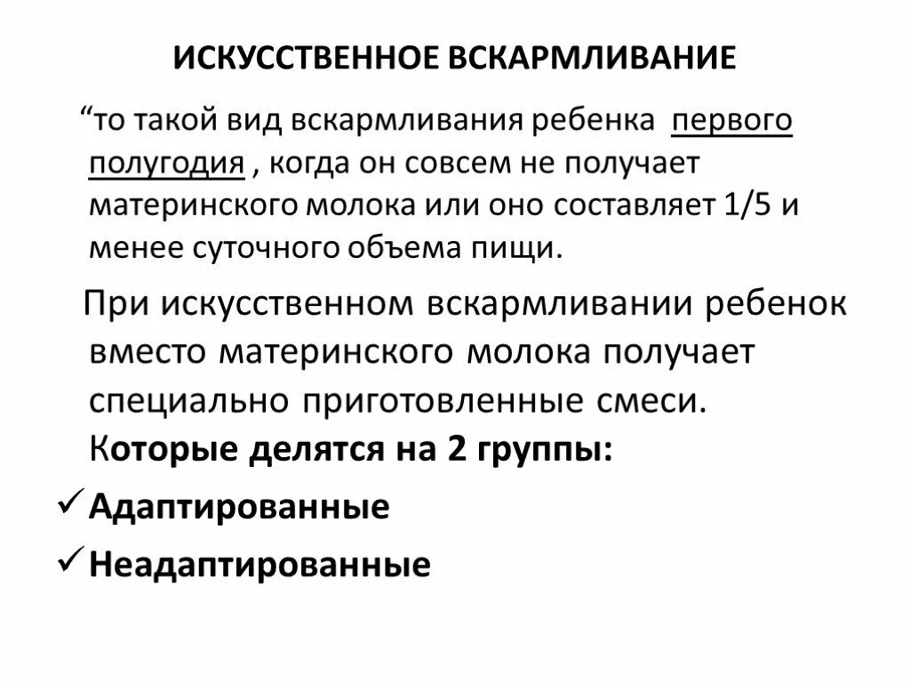 Виды искусственного вскармливания. Искусственное вскармливание презентация. Особенности искусственного вскармливания. Искусственное вскармливание это определение.