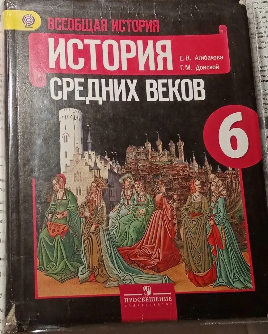 История 6 класс 15 16 параграф кратко. Агибалова Донской история средних веков 6. «История средних веков» е.в.Агибалова, г.м.Донской,. Всеобщая история Агибалова Донской. История Агибалова Донской история средних веков.