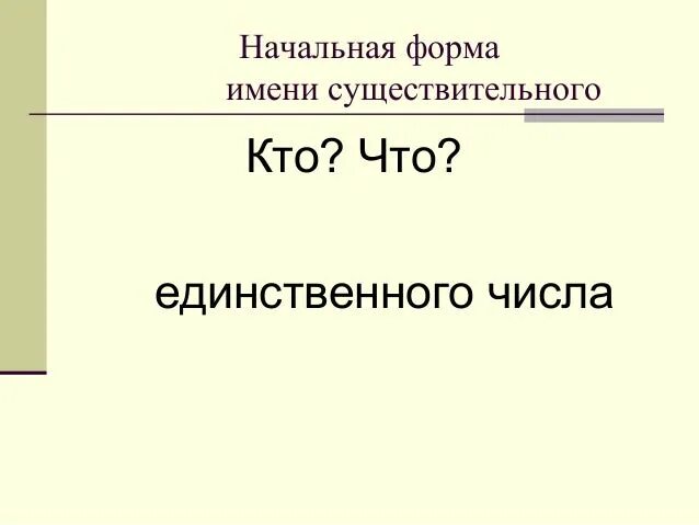 Собой начальная форма. Начальная форма. Начальная форма существительных. Имя существительное начальная форма. Начальная форма имени существительного.