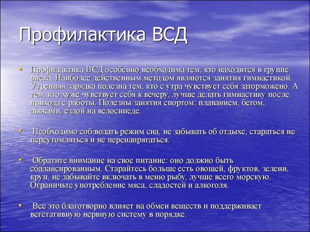 Правила всд. Профилактика вегетососудистой дистонии. Профилактика вегетативно сосудистой дистонии. Профилактика ВСД У взрослых. ВСД классификация.