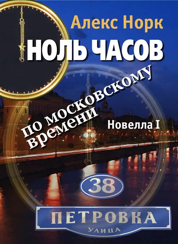 Ноль часов. На часах ноль ноль. Часы ноль ноль. Книга ноль. Новелла часы