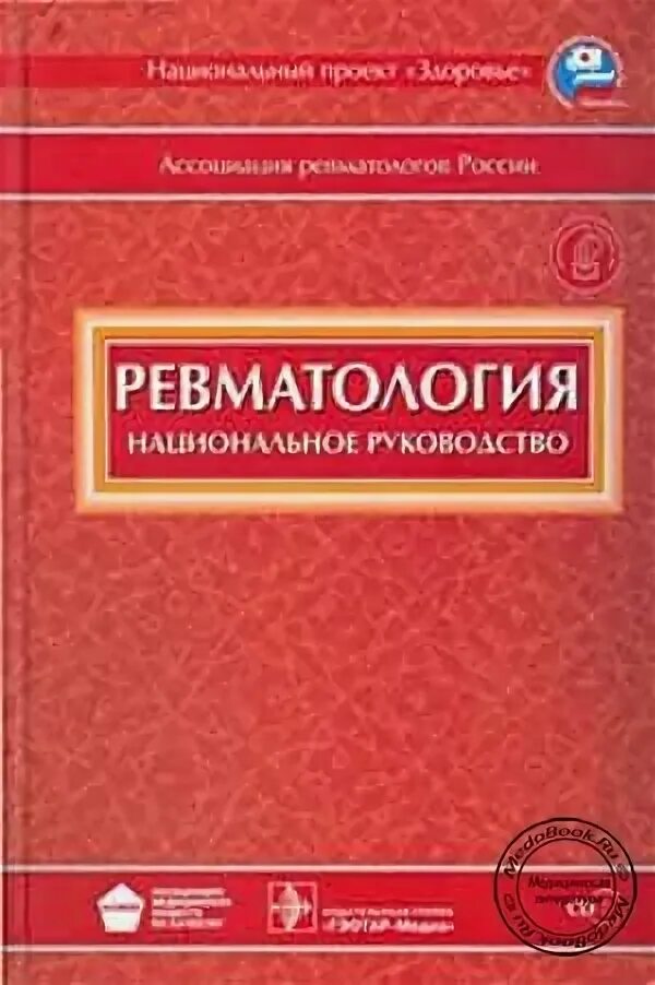 Национальное руководство pdf. Национальное руководство терапия. Национальное руководство по гинекологии. Ревматология учебник. Национальное руководство по акушерству.