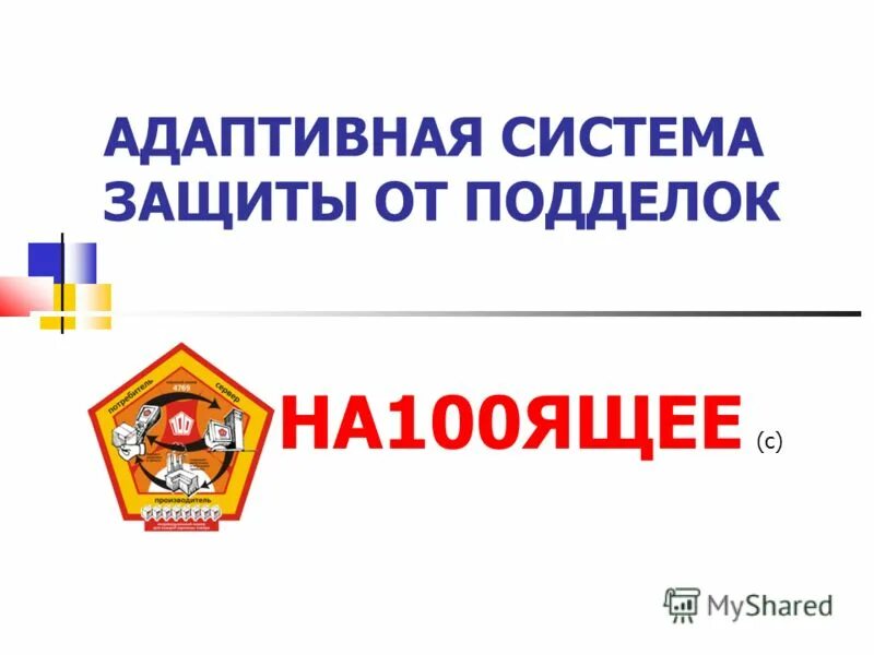 система защиты от контрафакта