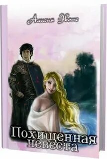 Читать похищение невесты 28 глав