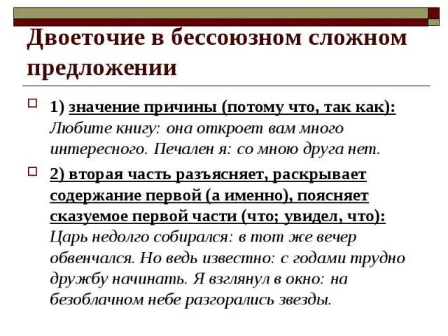 Двоеточие в сложном предложении. Двоеточие в бессоюзном. Двоеточие в сложном пред. Двоеточие в бессоюзном сложном. Двоеточие в бсп со значением причины