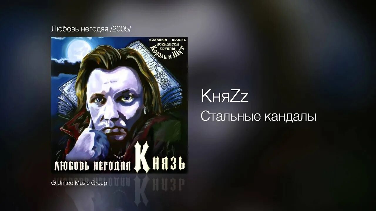 Король и шут - стальные кандалы. Король и шут - стальные кандалы. Стальные кандалы аккорды. Княzz кандалы. Аккорды для гитары.