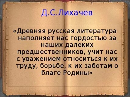 Лихачев древнерусская литература