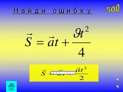 Найдите ошибку в формулах