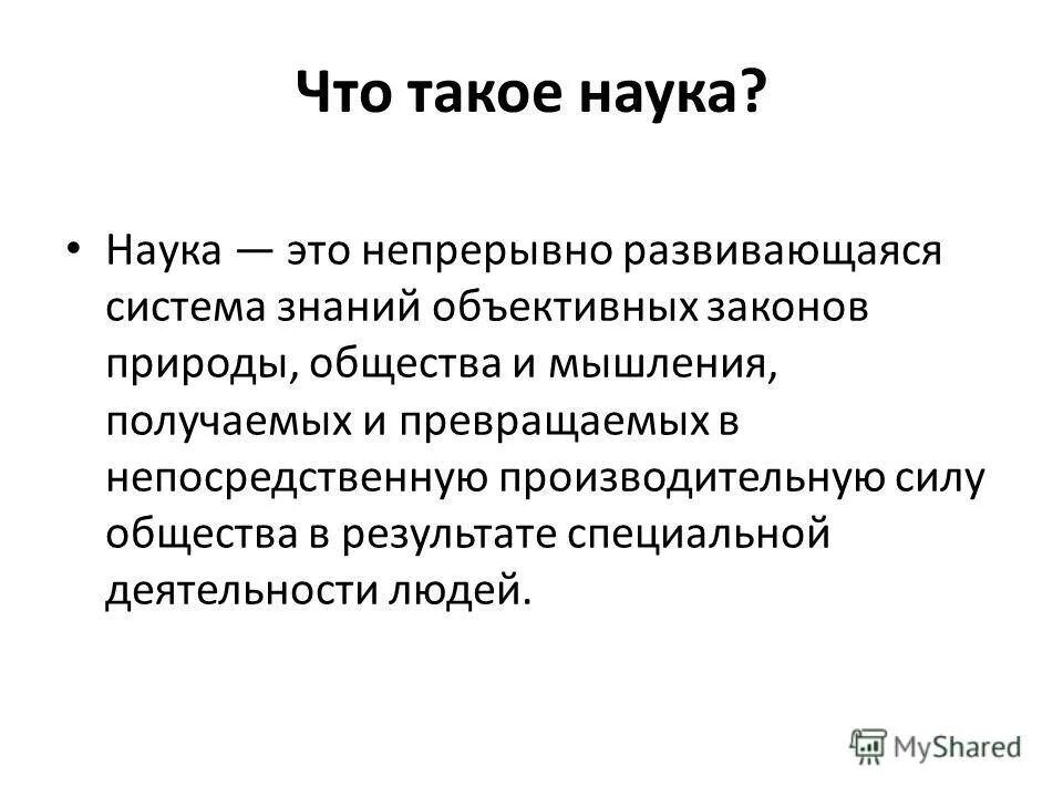 Что такое наука