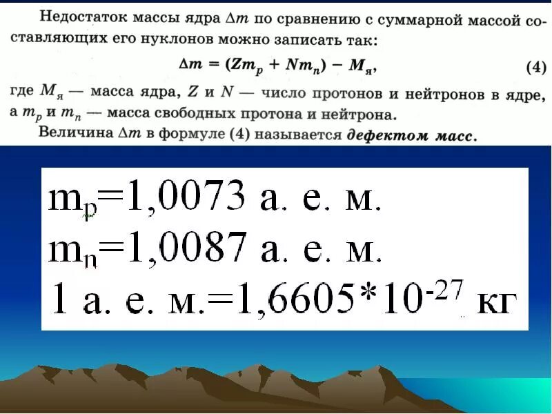 Формула для определения дефекта массы любого ядра. Формула вычисления дефекта массы ядра. Энергия связи дефект масс 9 класс формулы. Дефект массы формула пример. Формула для расчета дефекта масс.