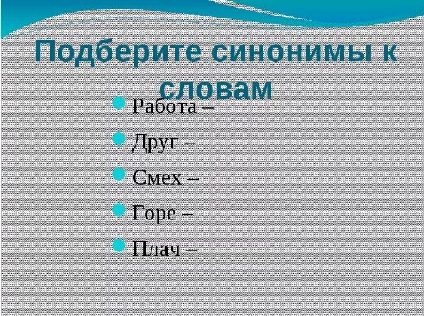 Подберите синонимы. Подобрать синонимы. Подобрать синонимы к словам. Подбери синонимы к словам.