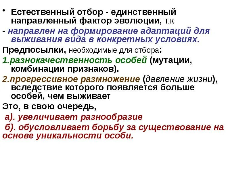 Презентация естественный отбор направляющий фактор эволюции. Естественный отбор как фактор эволюции. естественный отбор направляющий фактор эволюции. факторы эволюции отбор. факторы естественного отбора.