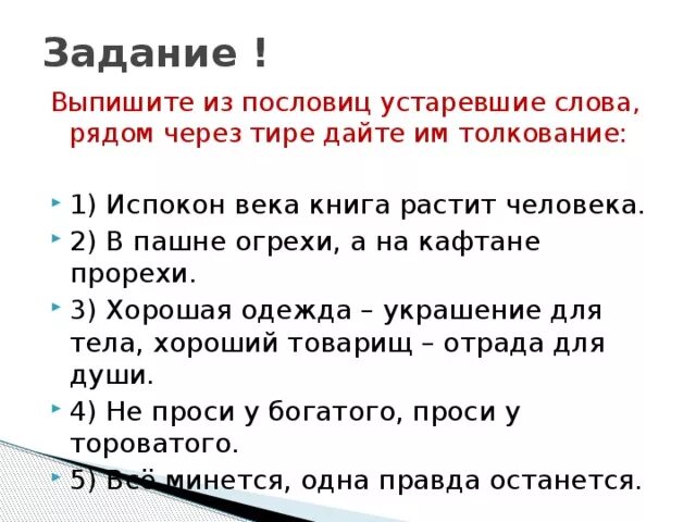 Пословицы и поговорки с устаревшими словами. Пословицы и поговорки с устаревшими словами 4 класс. Пословицы с архаизмами. 10 Пословиц с устаревшими словами.