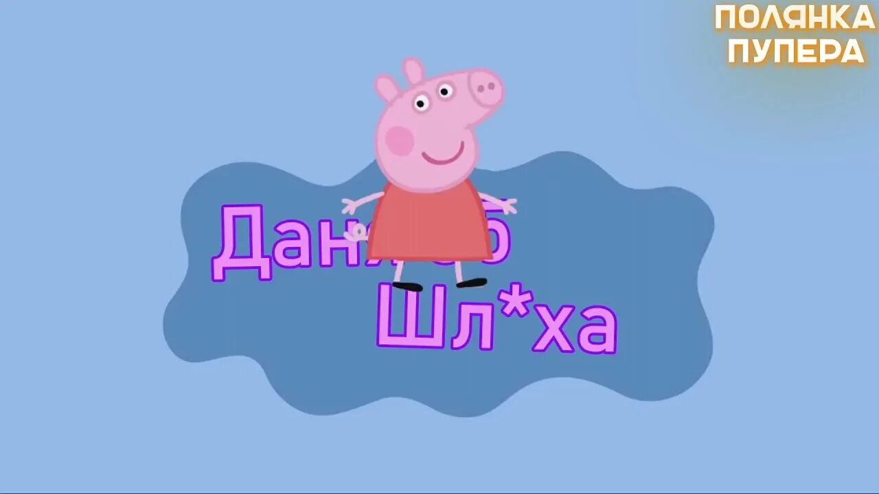 Маты свинки пеппы. Свинка Пеппа пуп. Свинка Пеппа пуп мат. Пуп Свинка Пеппа дзен. Свинка Пеппа приколы с матом.