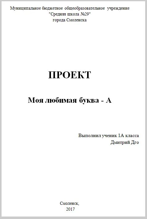 Титульный проект 3 класс. Титульный лист проекта образец для школы 10 класс. Образец первого листа проекта для школы. Лицевой лист проекта образец для школы. Титульныйтлист проекта.