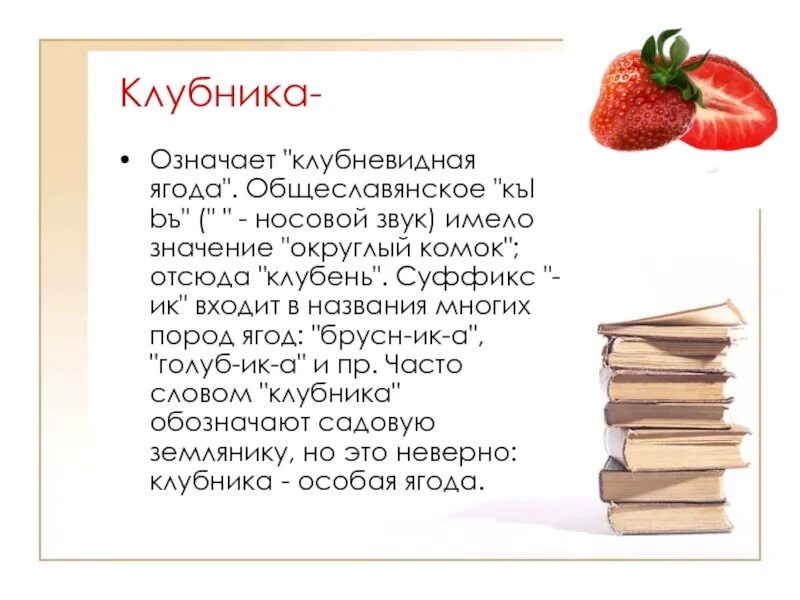 Этимология слова клубника. Земляника этимология. Этимология слова земляника. Происхождение слова земляника.