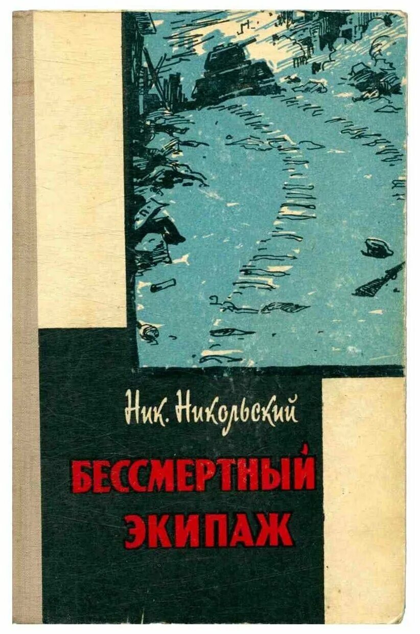 экипаж читать. властелин александр рудазов книга. экипаж читать. станислав тимофеевич романовский книги. экипаж.