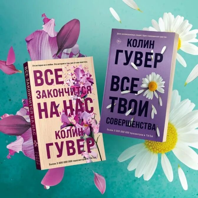 Колин Гувер "уродливая любовь". Все твои совершенства Колин Гувер. Слишком поздно Колин Гувер.