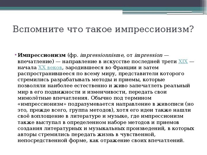 Импрессионизм таблица. Импрессионизм определение в музыке. Импрессионизм в музыке. Импрессионизм представители 19 века. Импрессионизм в литературе 19 века.