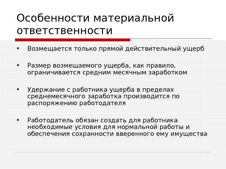 Особенности материальной ответственности. Материальная ответственность возмещается:. Размер ущерба материальной ответственности. Материальная ответственность работника. Размер материальной ответственности работодателя