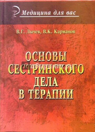Учебник сестринский уход в терапии лычев карманов. Сестринское дело в терапии с курсом первичной медицинской помощи. Сестринское дело в терапии. Лычев в. Лычев карманов сестринское дело в терапии.