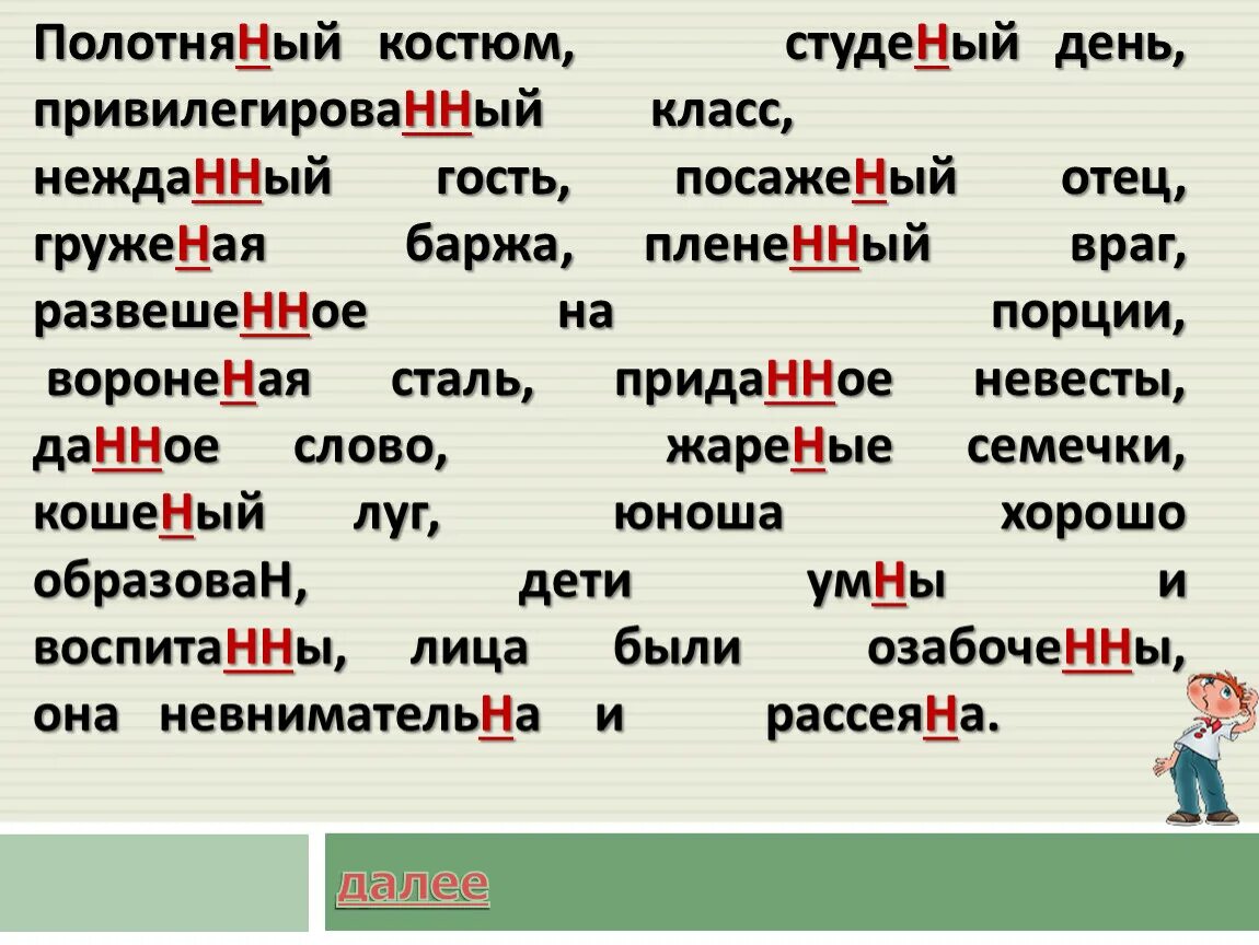 Подарил посаже 1 ому отцу. Словарный диктант н и нн. словарный диктант правописание н и нн в прилагательных. названый брат посаженый отец исключения. словарный диктант н и нн в прилагательных и причастиях.