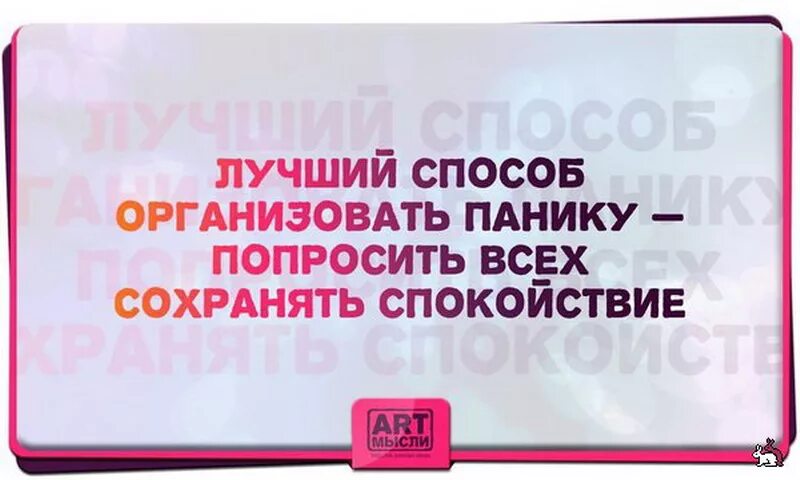 Попроси сохранить. Лучший способ панику сохранять спокойствие. Сохраняйте панику. Давайте сохранять панику. Давайте не поддаваться спокойствию и сохранять панику.