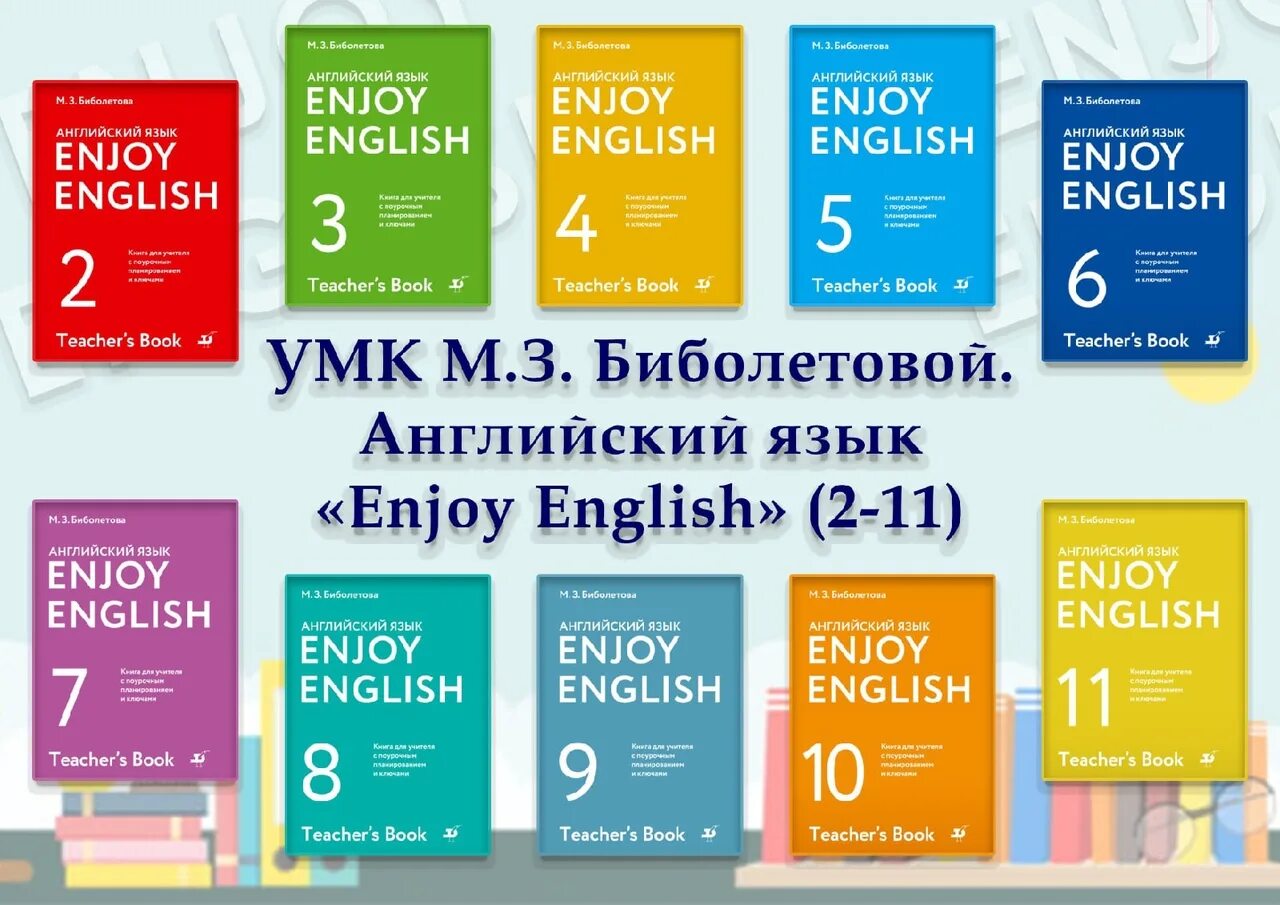 Энджой инглиш 10. УМК М.З. Биболетовой «enjoy English. Enjoy English книга для учителя. Биболетова английский язык enjoy English 2. Enjoy English 3 класс книга для учителя.