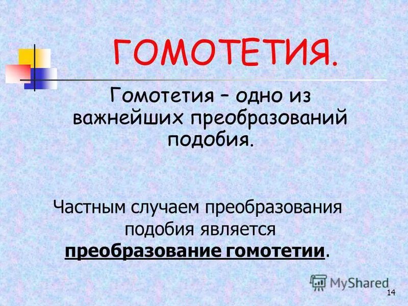 Преобразование подобия 9 класс. Гомотетия. Гомотетия презентация. Гомотетия презентация 9 класс. Свойства гомотетии.