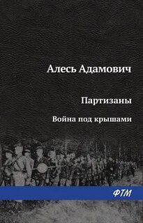 Алесь адамович книги