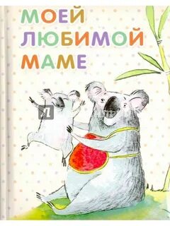 Мая любимая мама