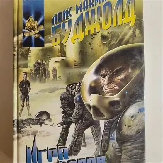 Лоис макмастер буджолд игра форов. Ученик воина лоис макмастер буджолд книга. Ученик воина буджолд комикс. Слушать игра форов. Игра форов буджолд.