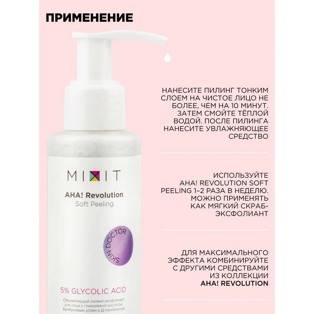 Пилинг mixit. Mixit aha revolution лосьон для лица. mixit aha revolution обновляющий пилинг с гликолевой кислотой. миксит пилинг с гликолевой. пилинг миксит с гликолевой кислотой.