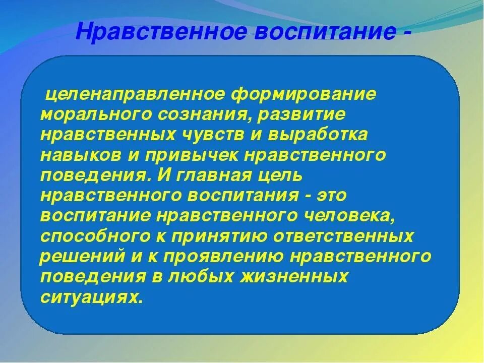 Роль нравственного воспитания. Формирование нравственного воспитания. Нравственное воспитание личности. Духовно-нравственное воспитание это в педагогике.