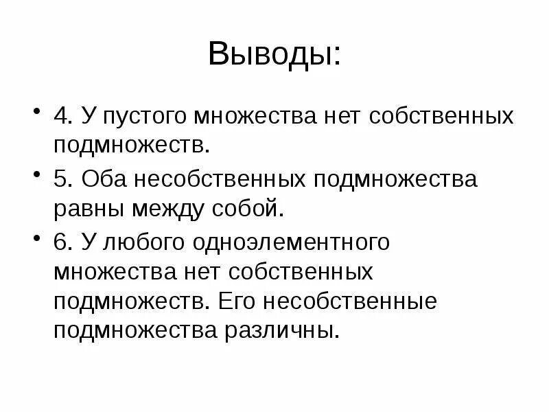 Несобственные множества. Собственное подмножество. Собственные и несобственные подмножества. Подмножество пустого множества. Примеры пустых слов