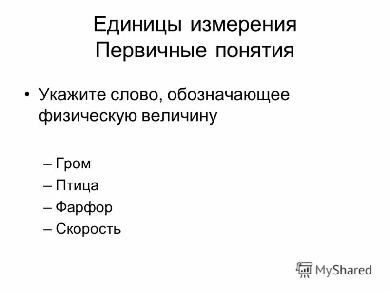 Какое из пяти слов обозначает физическую величину. Укажите слово обозначающее физическую величину. понятия которые обозначают физическое тело. укажите слово обозначающее единицу физической величины. укажите слова, обозначающие величину..