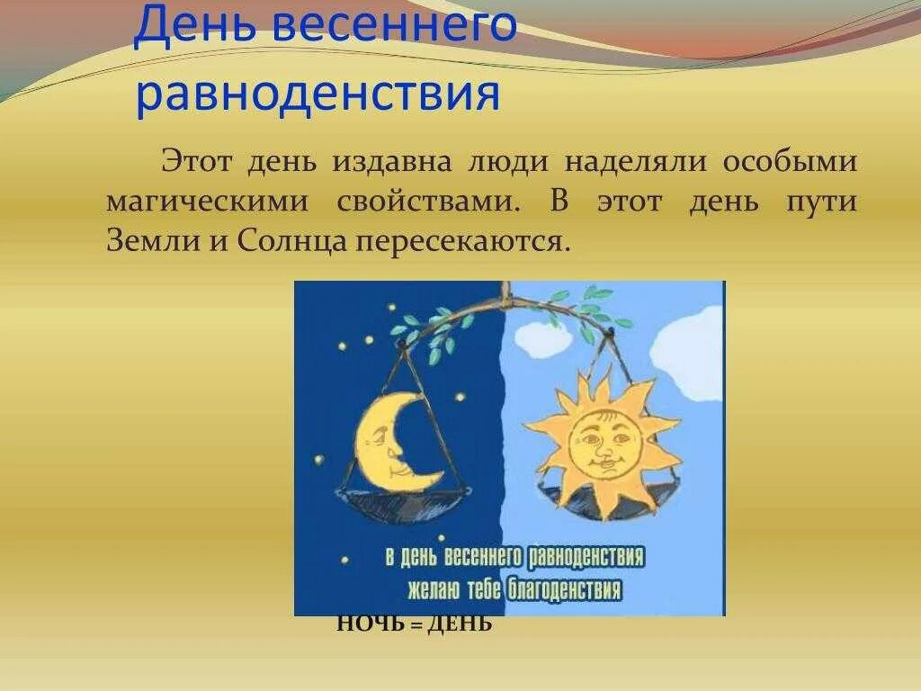 День равноденствия в доу. День весеннего равноденствия. Праздник весеннего равноденствия. День весеннего равноденствия астрономия. День весеннего равноденствия для детей.