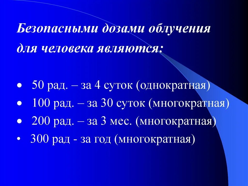 4 суток. Смертельная разовая доза радиации. Допустимые дозы облучения. Безопасная доза излучения для человека. Безопасная доза облучения.