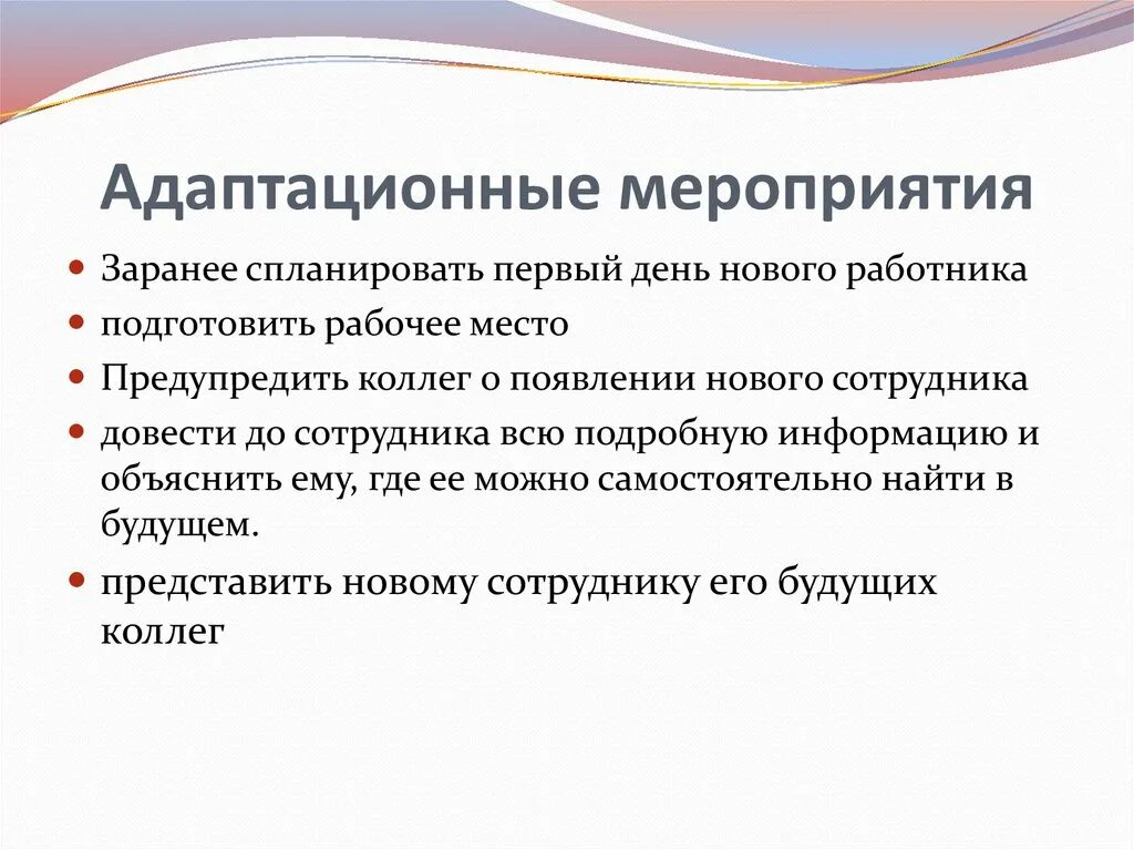 Адаптация включение в. Адаптационные мероприятия. Мероприятия по адаптации работника. Мероприятия по адаптации персонала. Меры по адаптации сотрудников в организации.