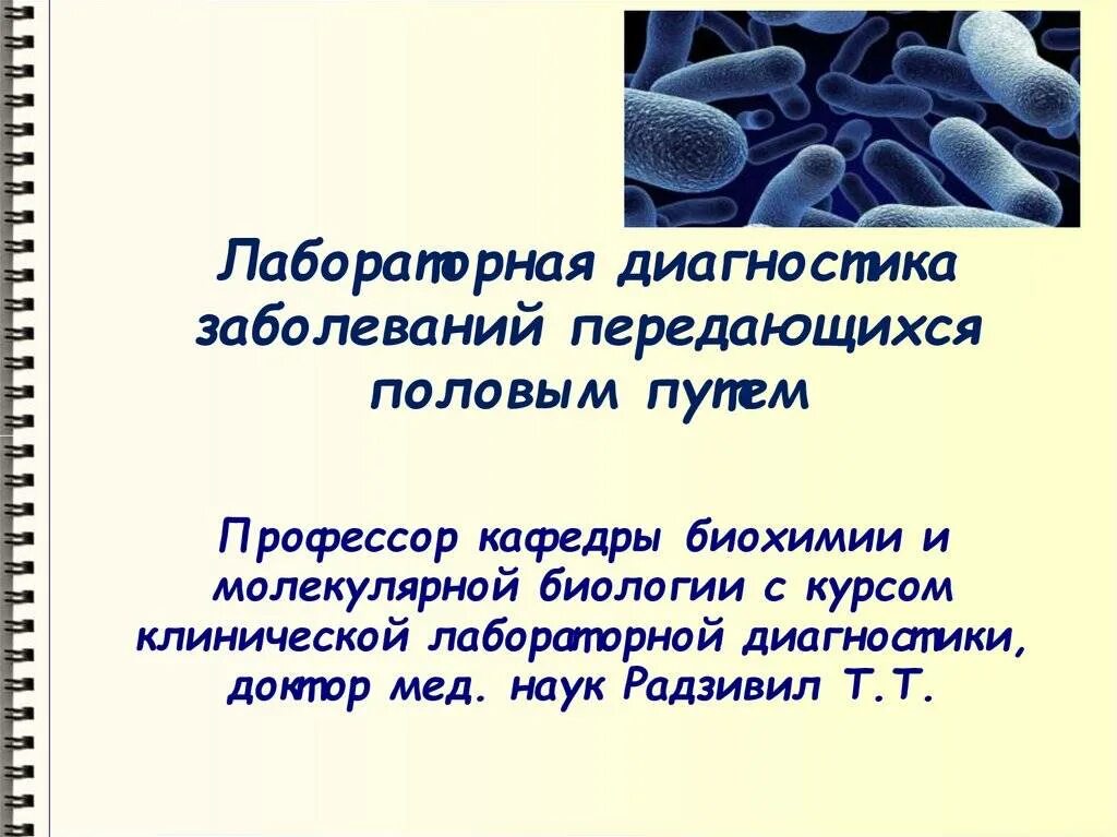 Как называются болезни передаваемые половым путем. Лабораторная диагностика заболеваний. Заболевания передающиеся половым. Лабораторная диагностика заболеваний передающихся половым путем. Инфекции передаваемые пол путем презентация.