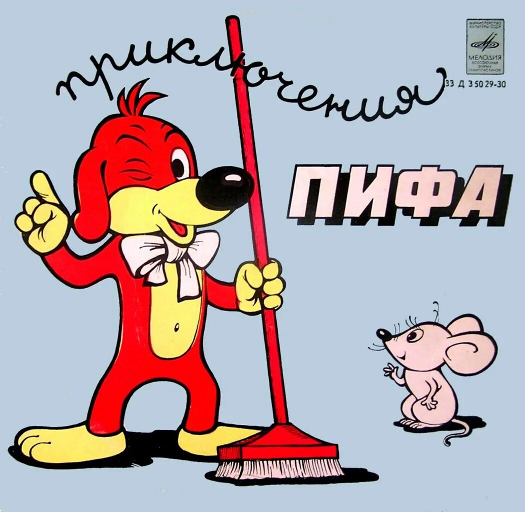 Пиф 2025. Приключения пифа комикс. сказка приключения пифа. пиф собака.