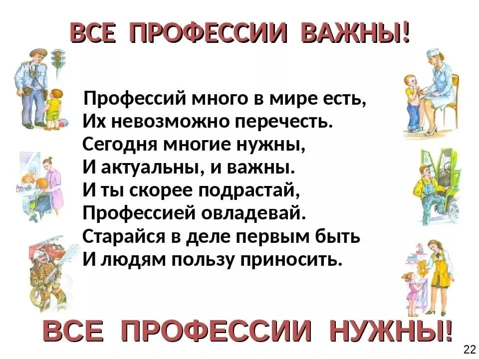 Почему каждая профессия важна. Все профессии нужны. Все профессии важны. Все профессии нужны стих. Стих все профессии важны.