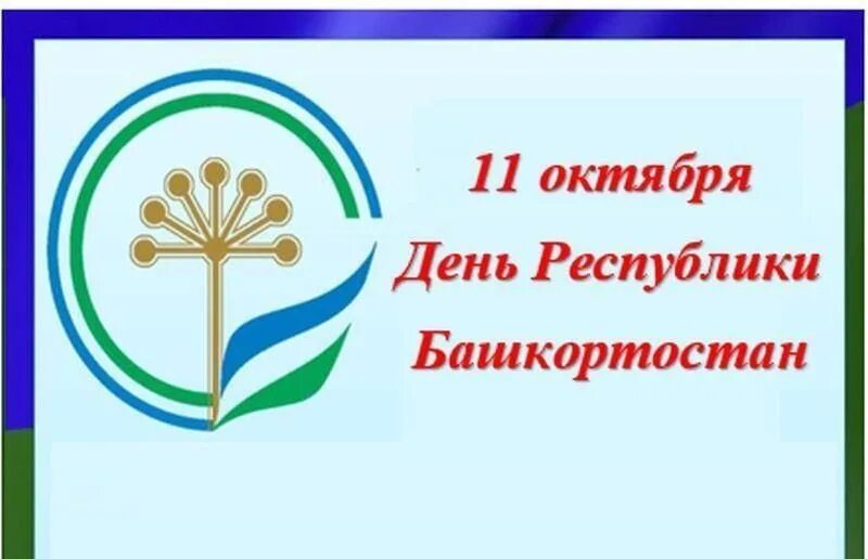 1 октября рб