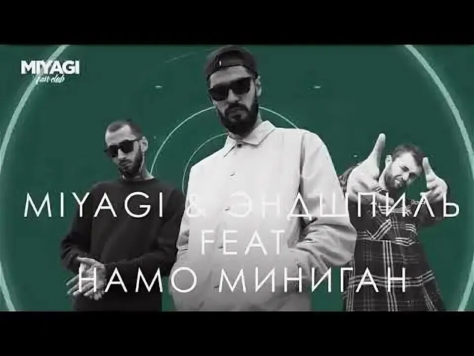 Miyagi бада бум. Miyagi. Намо миниган feat. Miyagi намо. Мияги эндшпиль намо миниган.
